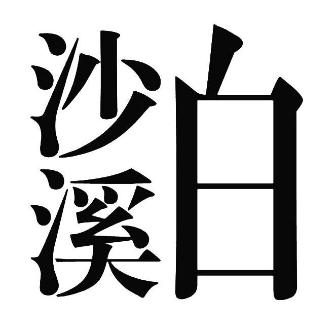 白沙溪