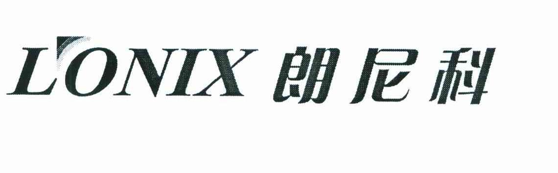 朗尼科;LONIX