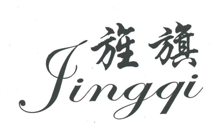 旌旗
