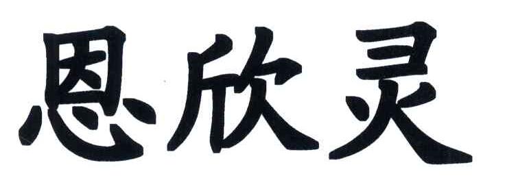 恩欣灵