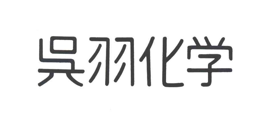 吴羽化学
