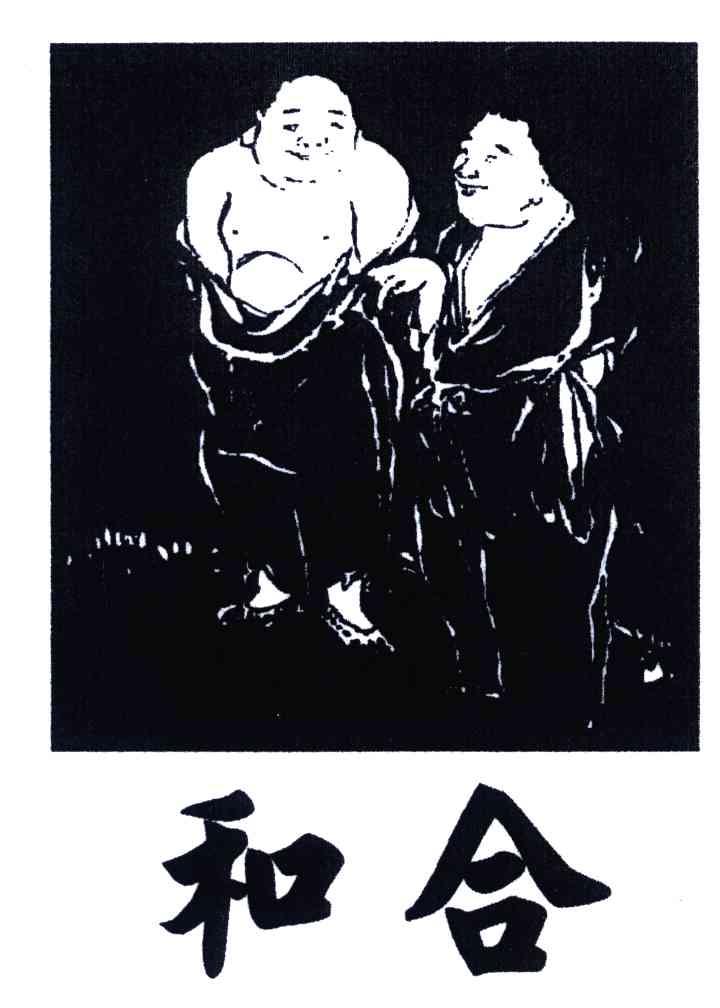 和合