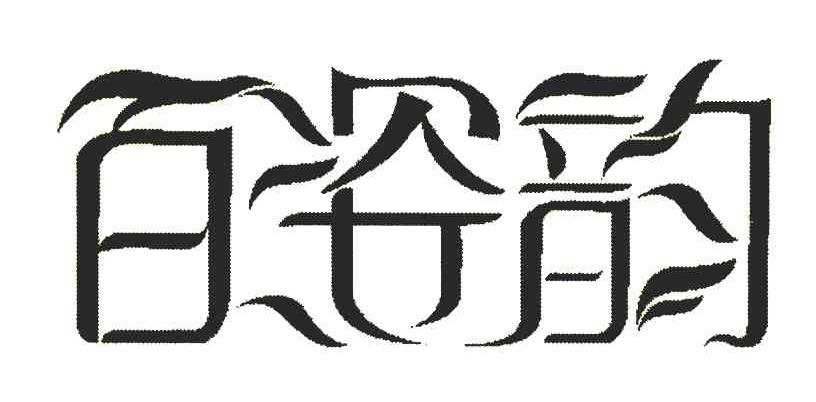 百姿韵