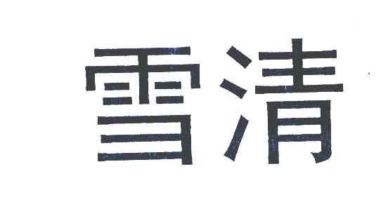 雪清