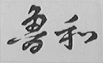 鲁和