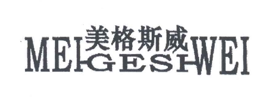 美格斯威
