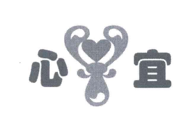 心宜
