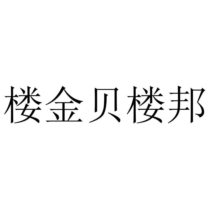 楼金贝楼邦