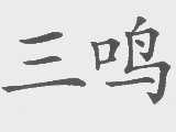 三鸣