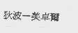 狄波-美卓尔
