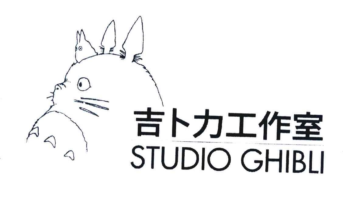 吉卜力工作室 STUDIO GHIBLI