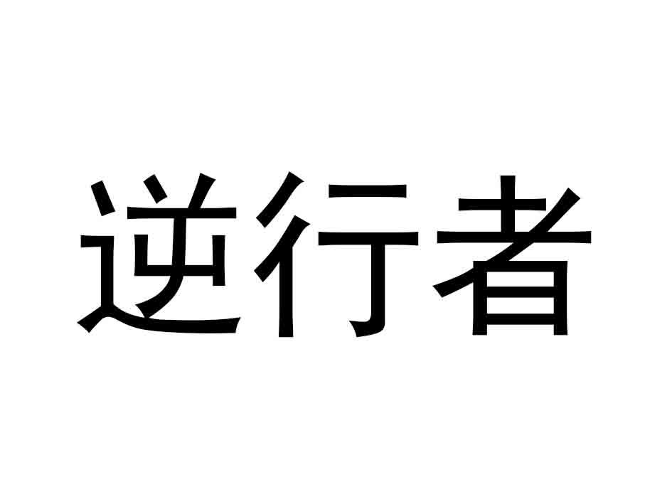 逆行者