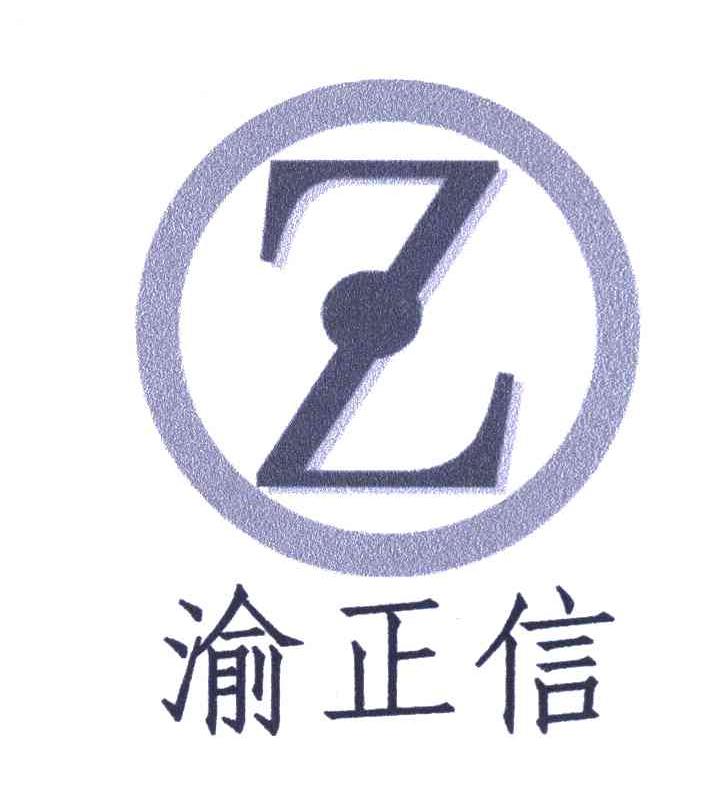 渝正信 Z