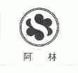 阿林