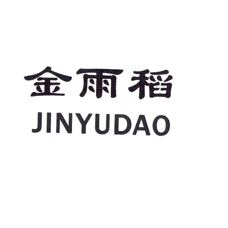 金雨稻