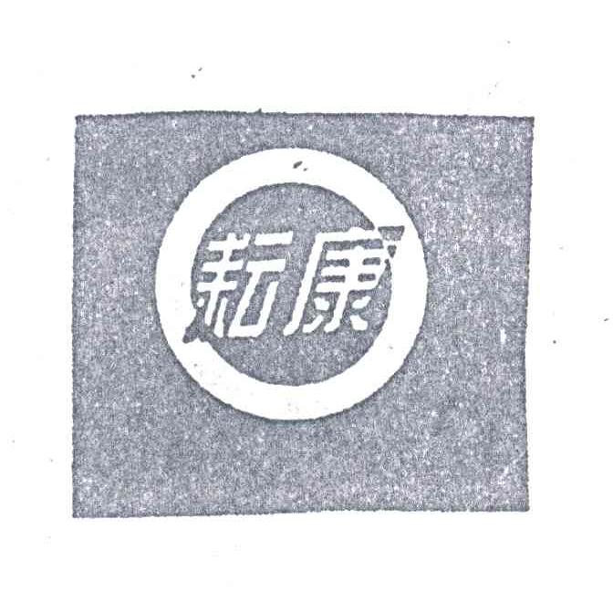 耘康