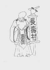 长寿村