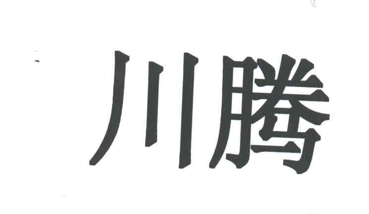川腾
