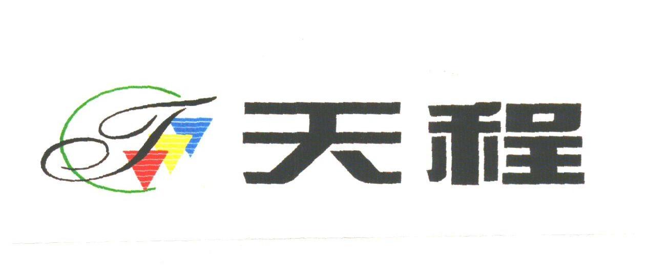 天程