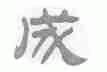 成
