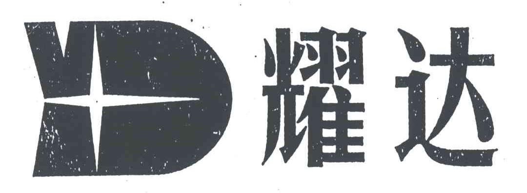 耀达及图