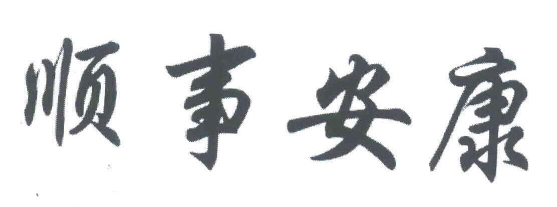 顺事安康