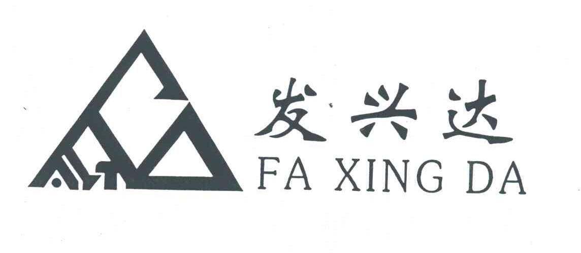 发兴达