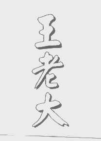 王老大