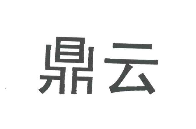 鼎云
