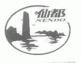 仙都;SENDO