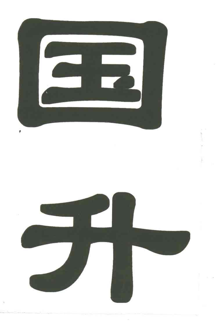 国升