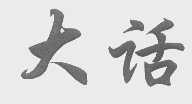 大话