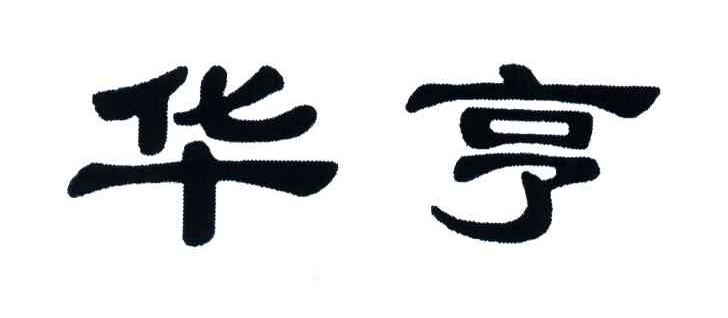 华亨