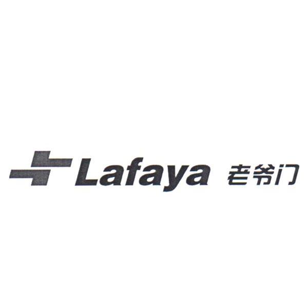老爷门 LAFAYA