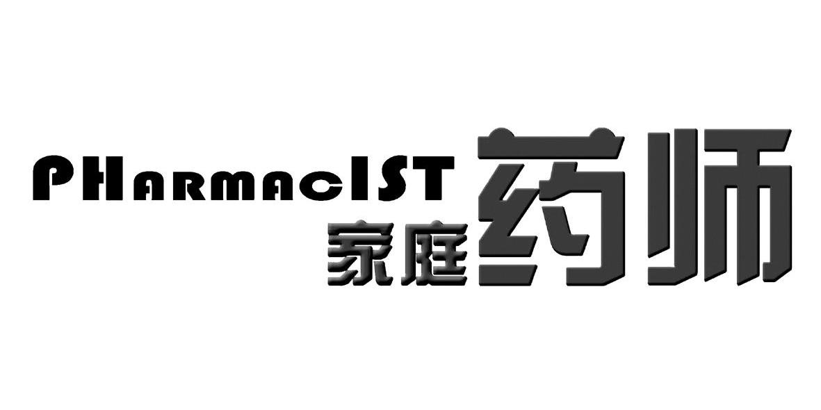 家庭药师 PHARMACIST