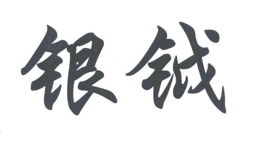 银钺