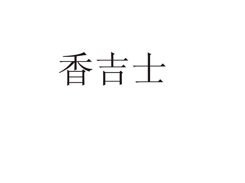 香吉士