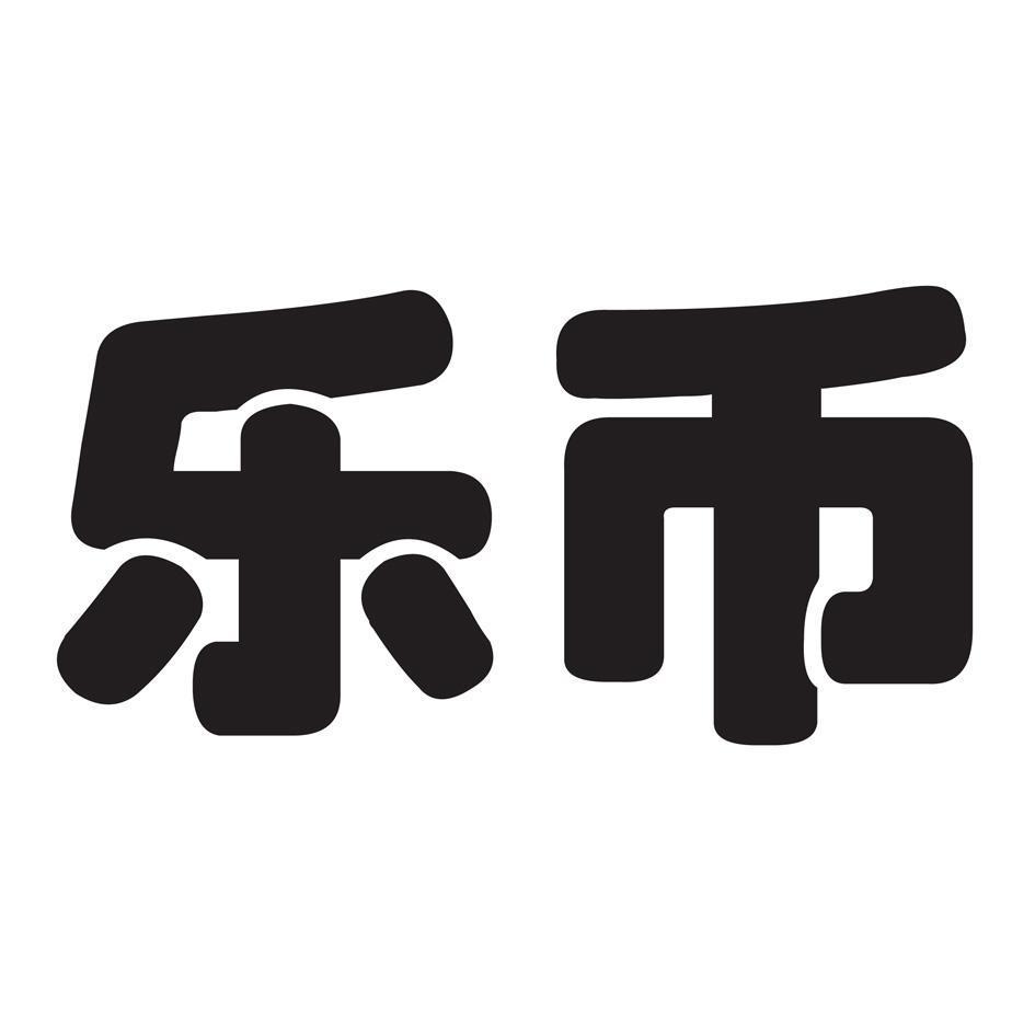 乐币
