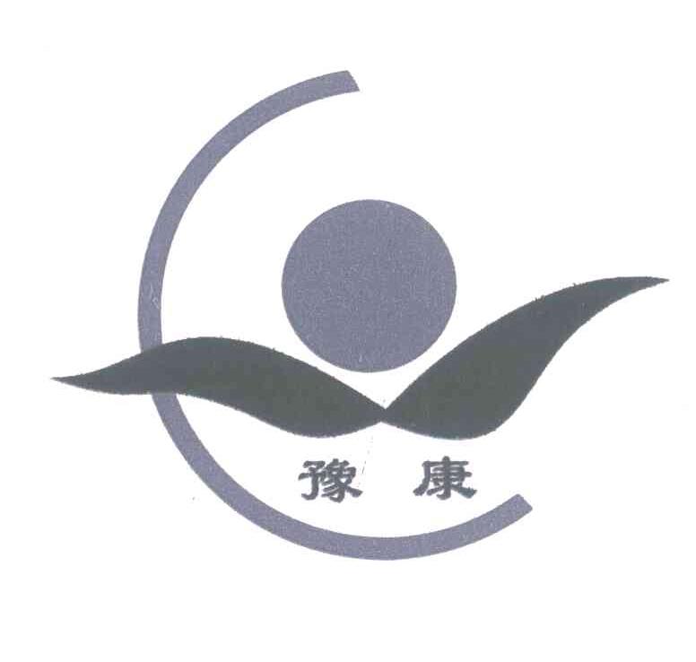豫康