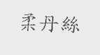 柔丹丝