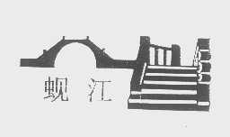 蚬江