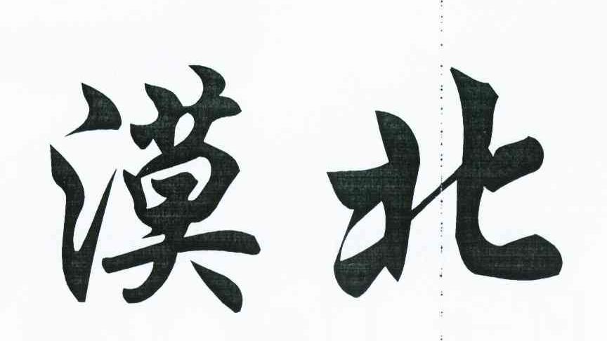 漠北