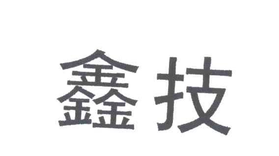 鑫技