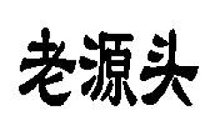 老源头