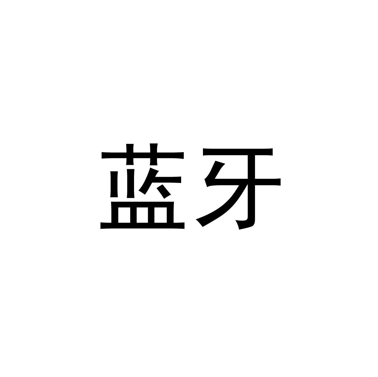 蓝牙