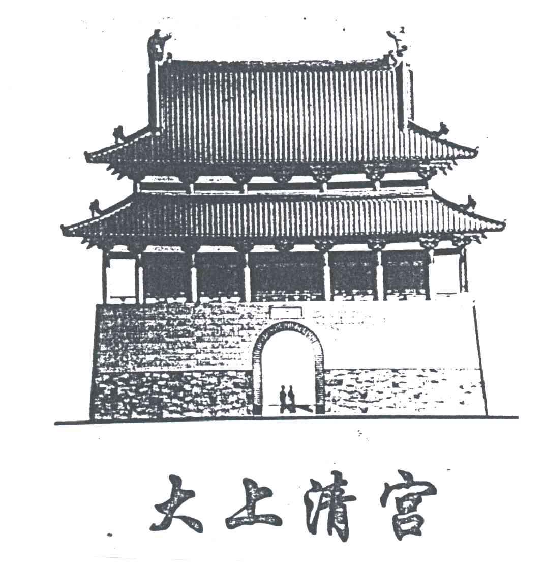 大上清宫