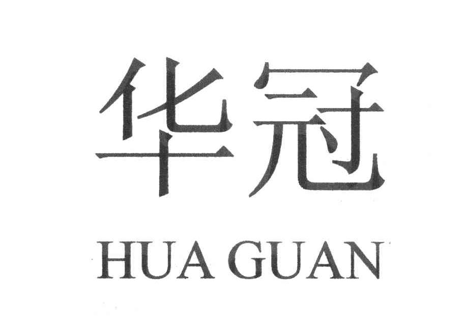 华冠