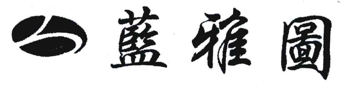 蓝雅图