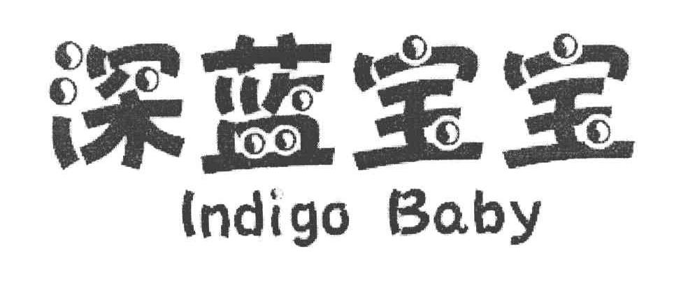 深蓝宝宝 INDIGO BABY