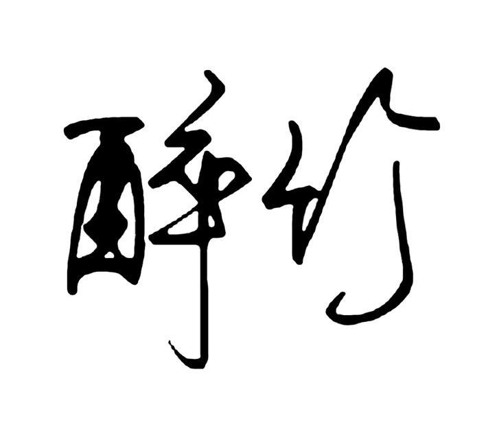 醉竹
